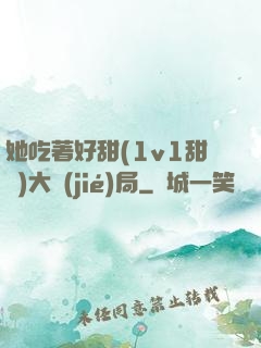 她吃著好甜(1v1甜寵)大結(jié)局