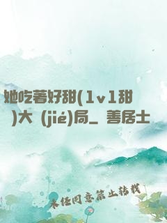 她吃著好甜(1v1甜寵)大結(jié)局