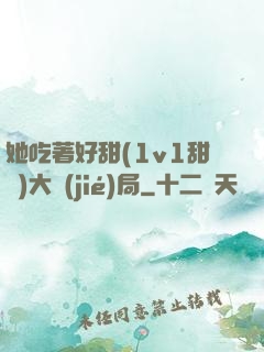 她吃著好甜(1v1甜寵)大結(jié)局