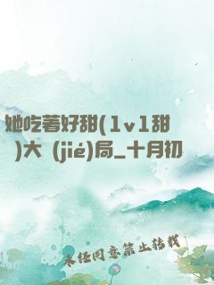 她吃著好甜(1v1甜寵)大結(jié)局
