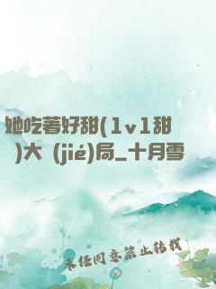 她吃著好甜(1v1甜寵)大結(jié)局