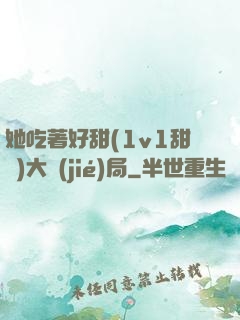 她吃著好甜(1v1甜寵)大結(jié)局