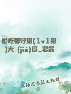 她吃著好甜(1v1甜寵)大結(jié)局