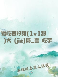 她吃著好甜(1v1甜寵)大結(jié)局