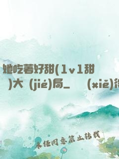 她吃著好甜(1v1甜寵)大結(jié)局