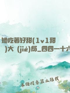 她吃著好甜(1v1甜寵)大結(jié)局