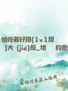 她吃著好甜(1v1甜寵)大結(jié)局