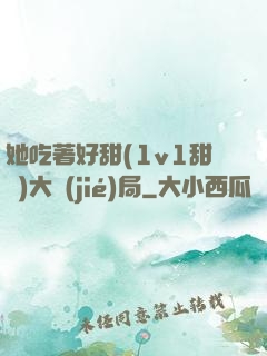 她吃著好甜(1v1甜寵)大結(jié)局