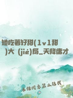 她吃著好甜(1v1甜寵)大結(jié)局