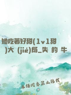 她吃著好甜(1v1甜寵)大結(jié)局