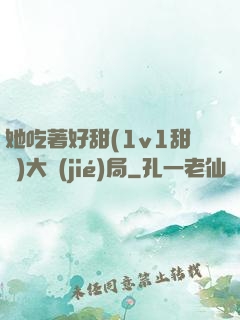 她吃著好甜(1v1甜寵)大結(jié)局