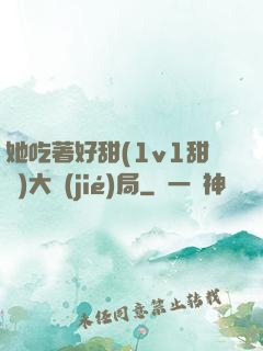 她吃著好甜(1v1甜寵)大結(jié)局