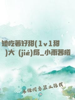 她吃著好甜(1v1甜寵)大結(jié)局