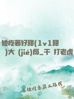 她吃著好甜(1v1甜寵)大結(jié)局