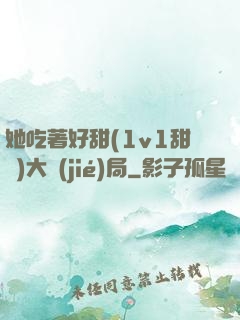 她吃著好甜(1v1甜寵)大結(jié)局