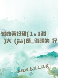 她吃著好甜(1v1甜寵)大結(jié)局