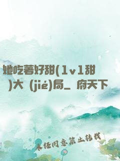 她吃著好甜(1v1甜寵)大結(jié)局