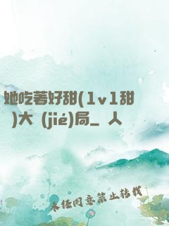 她吃著好甜(1v1甜寵)大結(jié)局