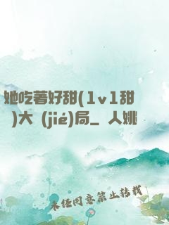 她吃著好甜(1v1甜寵)大結(jié)局