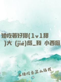 她吃著好甜(1v1甜寵)大結(jié)局