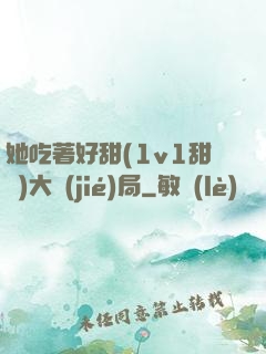 她吃著好甜(1v1甜寵)大結(jié)局