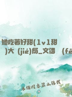 她吃著好甜(1v1甜寵)大結(jié)局