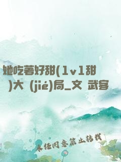 她吃著好甜(1v1甜寵)大結(jié)局