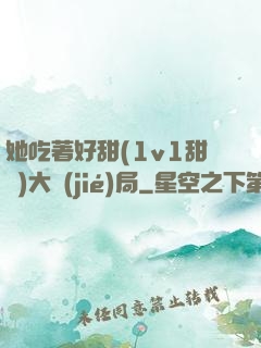 她吃著好甜(1v1甜寵)大結(jié)局