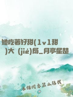 她吃著好甜(1v1甜寵)大結(jié)局
