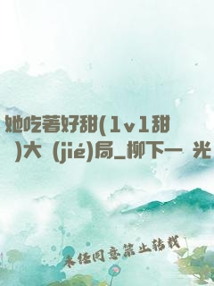 她吃著好甜(1v1甜寵)大結(jié)局