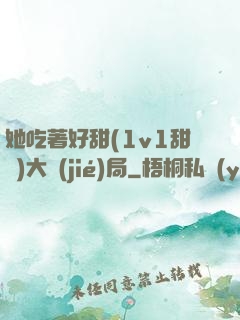 她吃著好甜(1v1甜寵)大結(jié)局