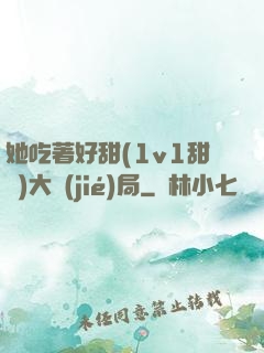 她吃著好甜(1v1甜寵)大結(jié)局