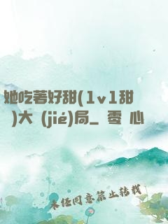 她吃著好甜(1v1甜寵)大結(jié)局