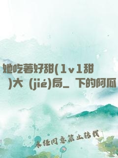 她吃著好甜(1v1甜寵)大結(jié)局
