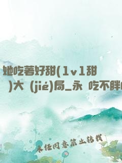她吃著好甜(1v1甜寵)大結(jié)局