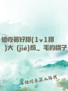 她吃著好甜(1v1甜寵)大結(jié)局