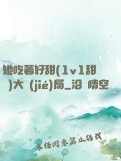 她吃著好甜(1v1甜寵)大結(jié)局