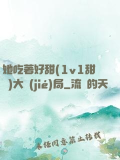 她吃著好甜(1v1甜寵)大結(jié)局