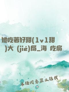 她吃著好甜(1v1甜寵)大結(jié)局