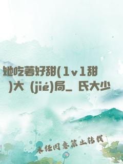 她吃著好甜(1v1甜寵)大結(jié)局