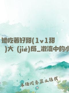 她吃著好甜(1v1甜寵)大結(jié)局