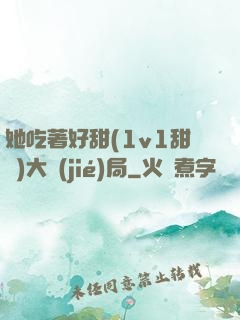 她吃著好甜(1v1甜寵)大結(jié)局