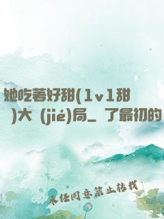 她吃著好甜(1v1甜寵)大結(jié)局