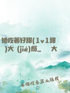 她吃著好甜(1v1甜寵)大結(jié)局