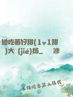 她吃著好甜(1v1甜寵)大結(jié)局