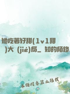 她吃著好甜(1v1甜寵)大結(jié)局