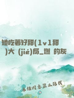 她吃著好甜(1v1甜寵)大結(jié)局