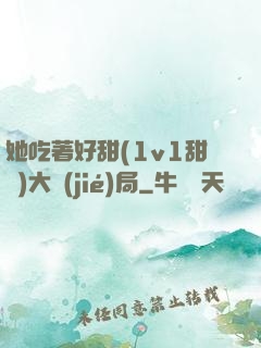 她吃著好甜(1v1甜寵)大結(jié)局