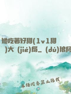她吃著好甜(1v1甜寵)大結(jié)局