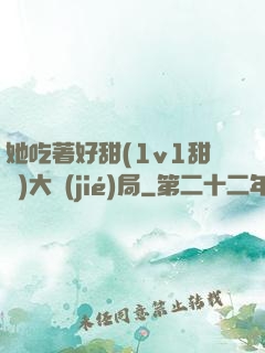 她吃著好甜(1v1甜寵)大結(jié)局
